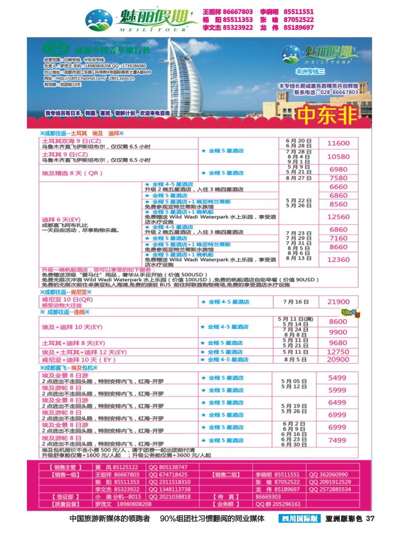 L彩037  市青旅·百事通-魅丽假期-韩国 日本 中东非