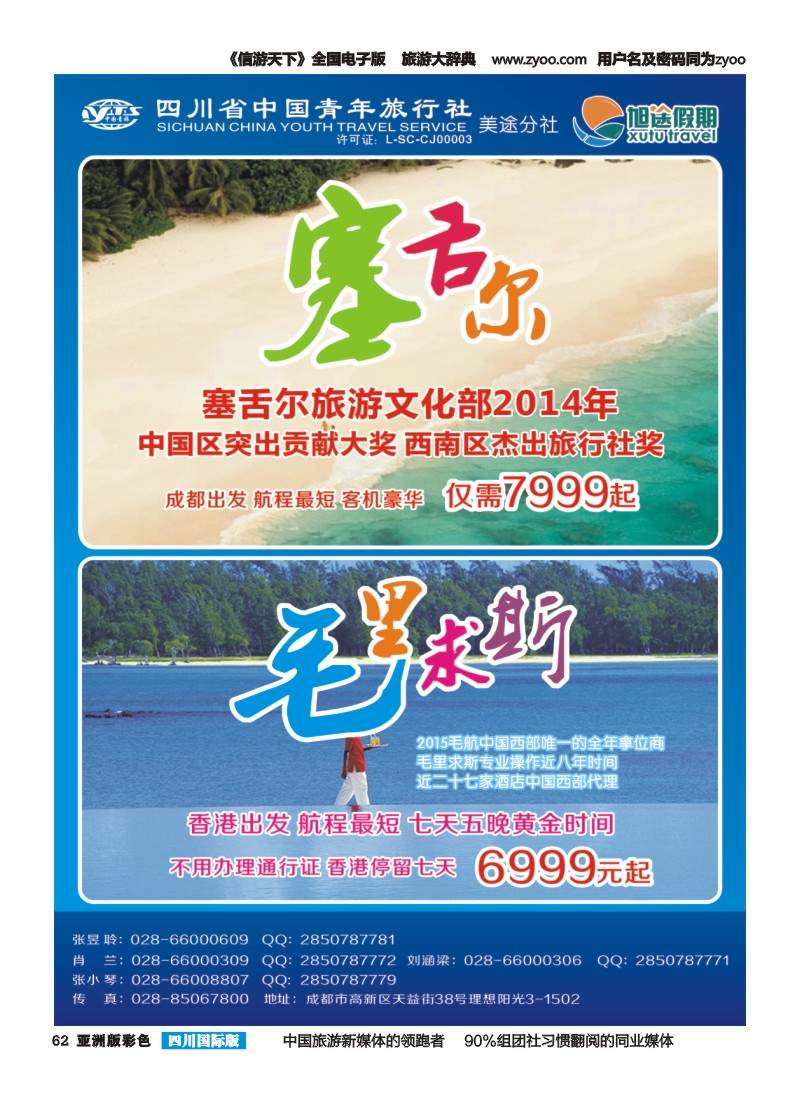 L彩062  旭途假期-马尔代夫  塞舌尔 毛里求斯{03002
