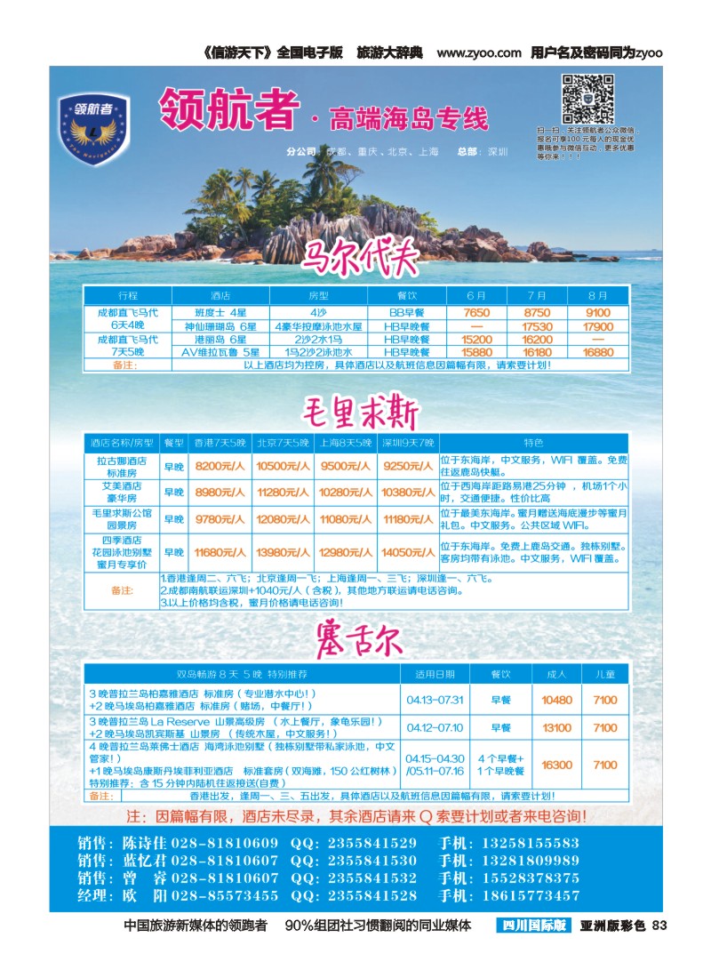 L彩083领航者.高端海岛专线-帕劳独家包机-马尔代夫、毛里求斯、塞舌尔