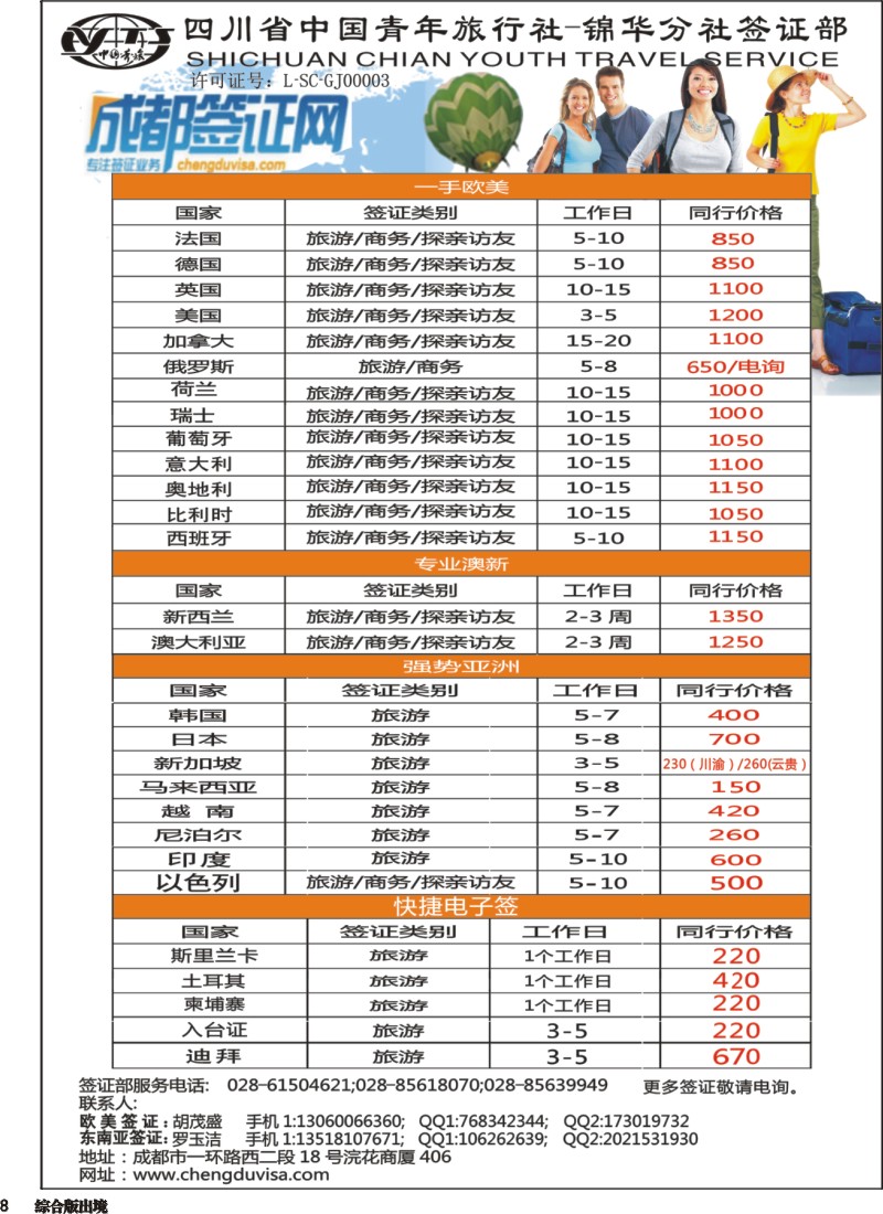 H008 省青旅-锦华分社-签证