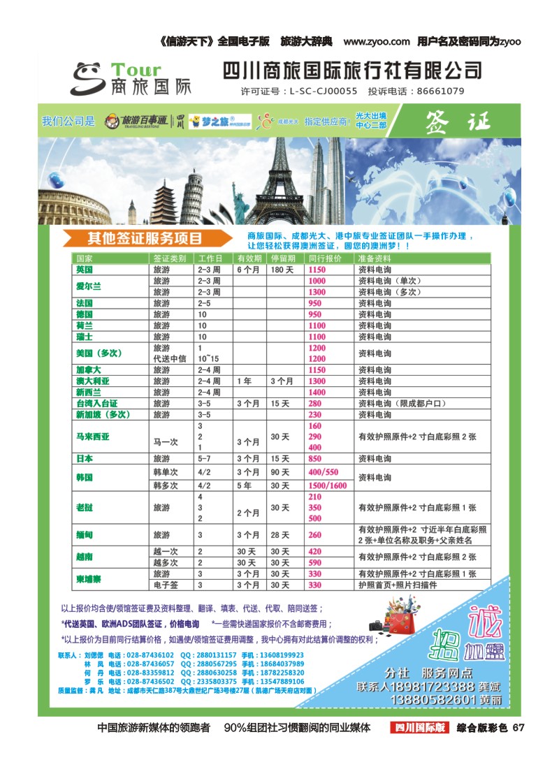 H彩067  四川商旅国际旅行社-商旅假期-签证、自由人｛02644｝