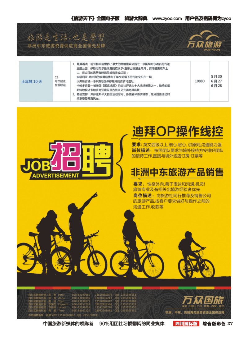 H彩037万众旅游--招聘 
