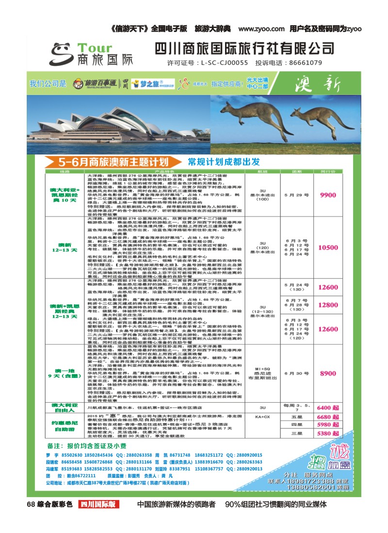 H彩068  四川商旅国际旅行社-商旅假期-澳洲1