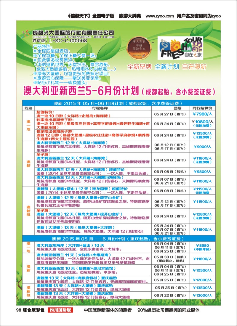 H彩098  成都光大国旅自在之旅-澳新5-6月计划