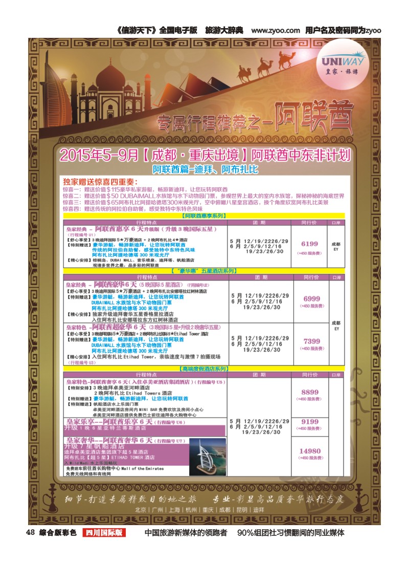 H彩048  北京游够天下国旅【皇家旅游】阿联酋