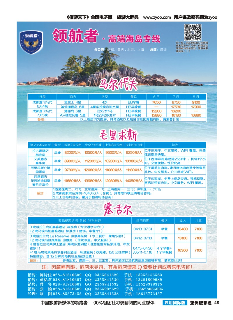 L彩045领航者.高端海岛专线-帕劳独家包机-马尔代夫、毛里求斯、塞舌尔
