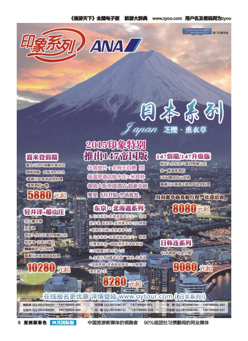 L彩008  成都海外旅游-营门口分社 印象系列-日本