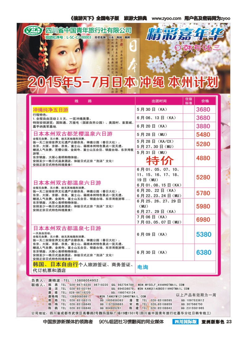 L彩023  省青旅精彩嘉年华 韩国 日本