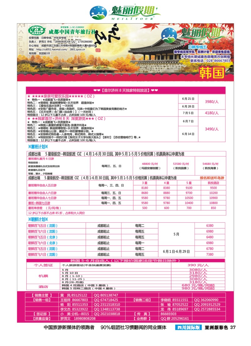 L彩037  市青旅·百事通-魅丽假期-韩国 日本 中东非
