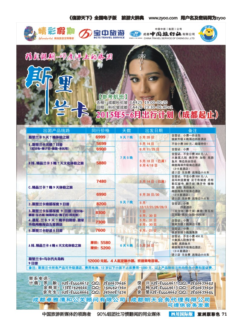 L彩071  宝中旅游-精彩假期-斯里兰卡｛03776｝2