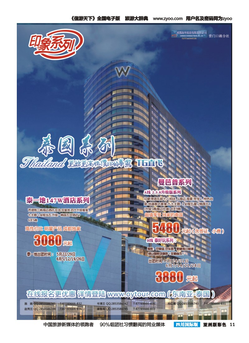 L彩011  成都海外旅游-营门口分社 印象系列-泰国