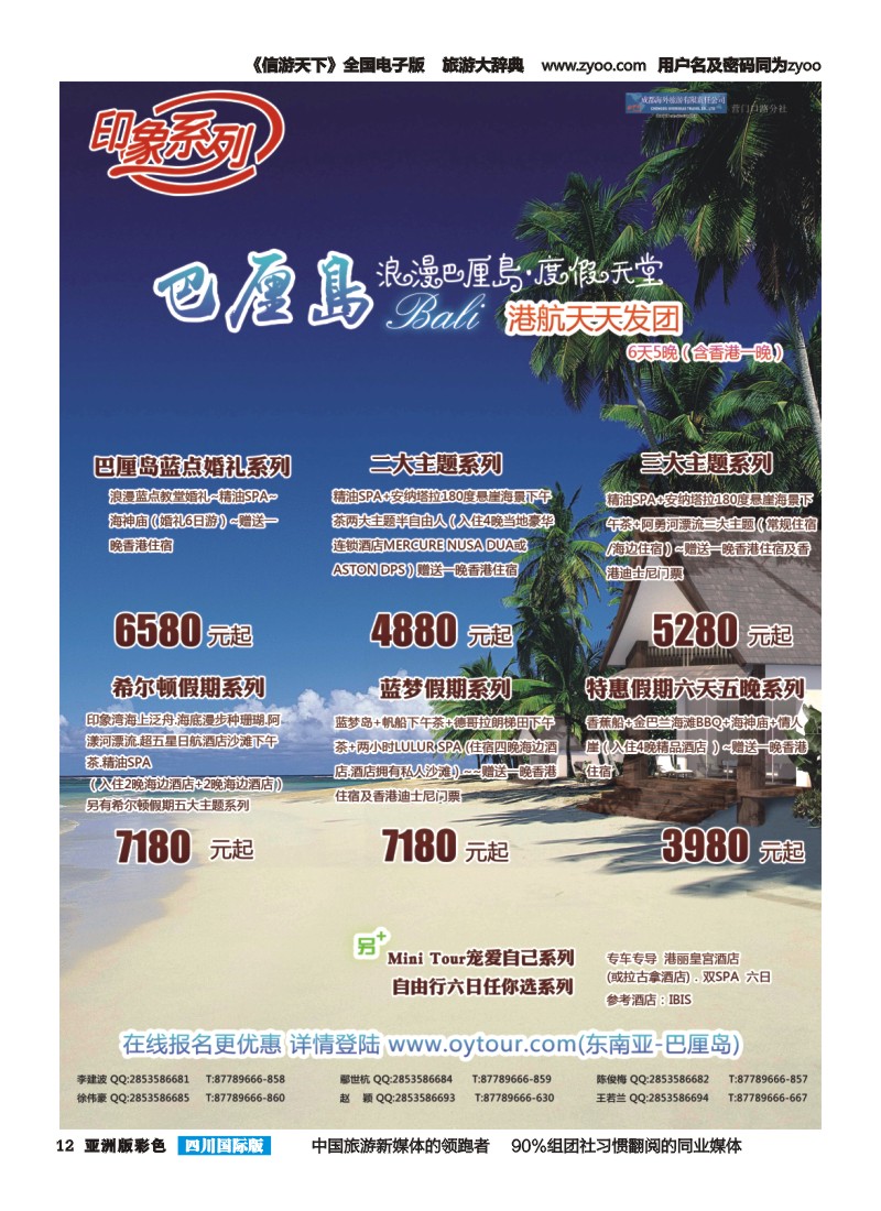 L彩012  成都海外旅游-营门口分社 印象系列-巴厘岛
