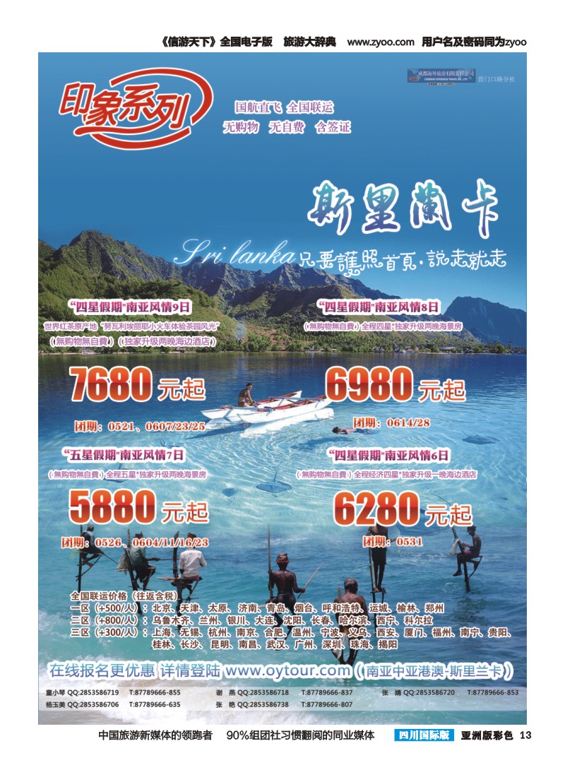L彩013  成都海外旅游-营门口分社 印象系列-斯里兰卡