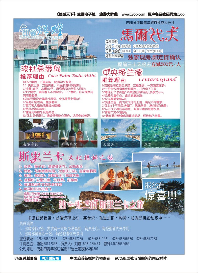 L彩034  省青旅-亚太分社-印象辉煌-马尔代夫、斯里兰卡