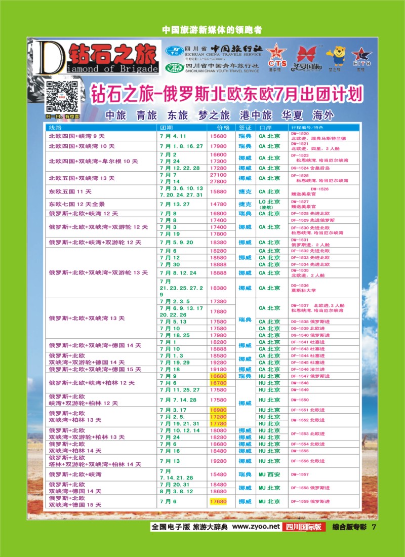 H专彩007   【钻石之旅】中旅青旅-俄罗斯北欧东欧7月计划 ｛02620｝4