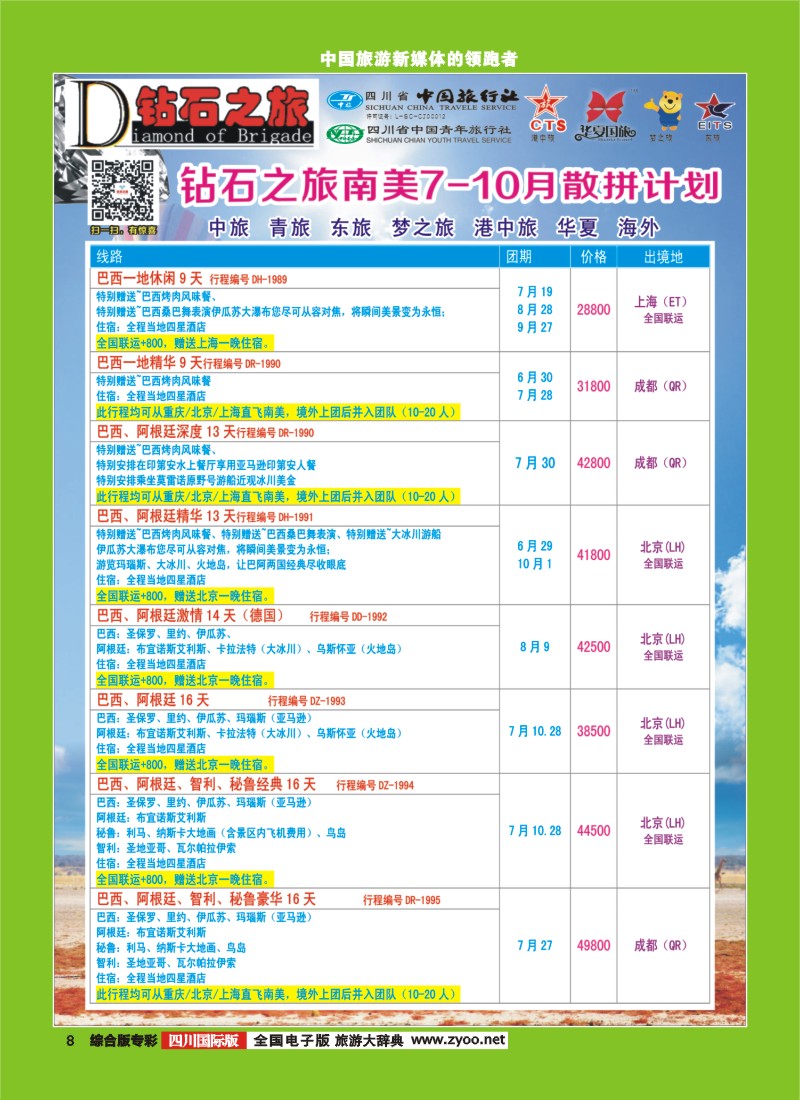 H专彩008   【钻石之旅】中旅青旅-南美7-10月散拼计划｛02620｝5