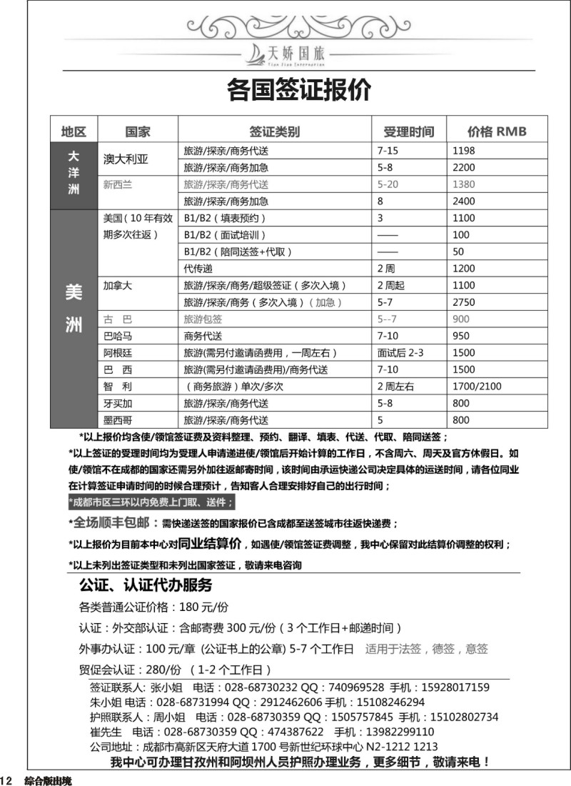 H012  天娇国旅—签证