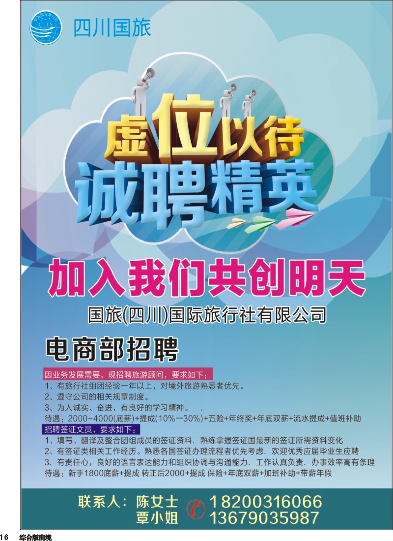 H016  国旅招聘
