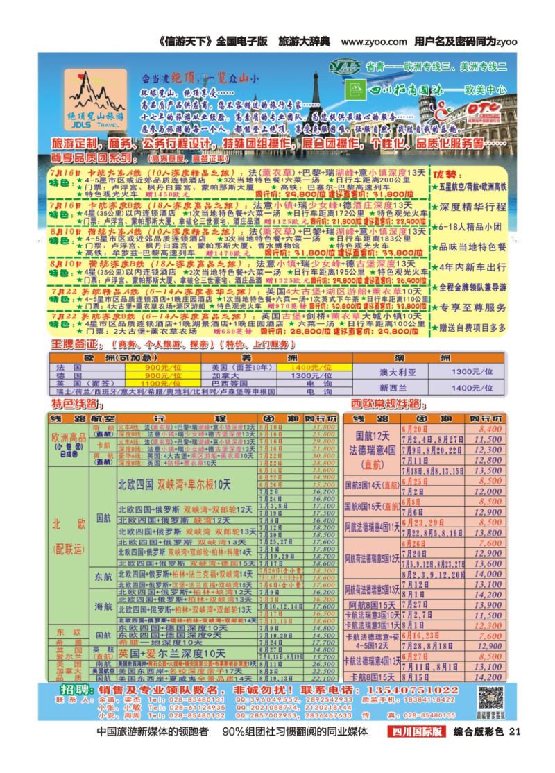 H彩021  省青：绝顶览山（品质欧洲+美洲+专业签证）