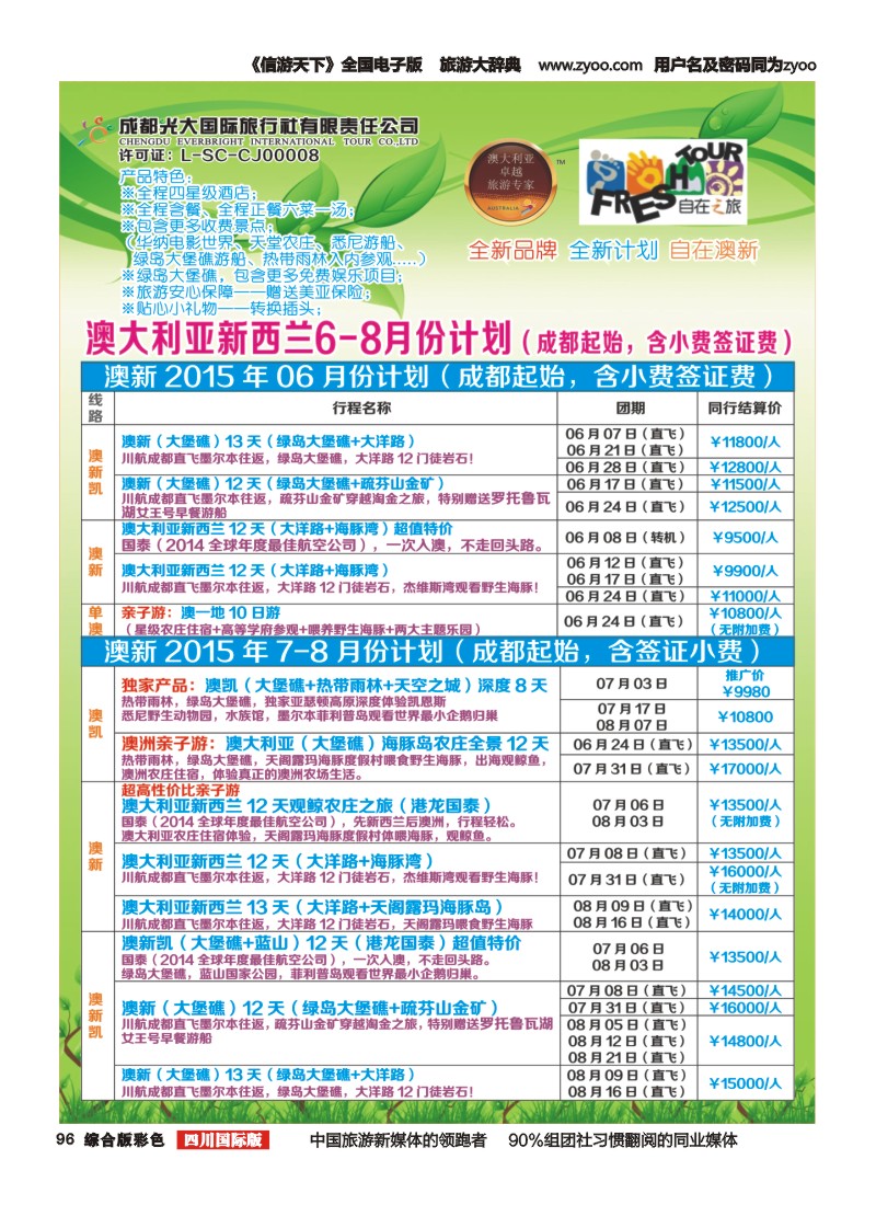 H彩96  成都光大国旅自在之旅-澳新5-10月计划