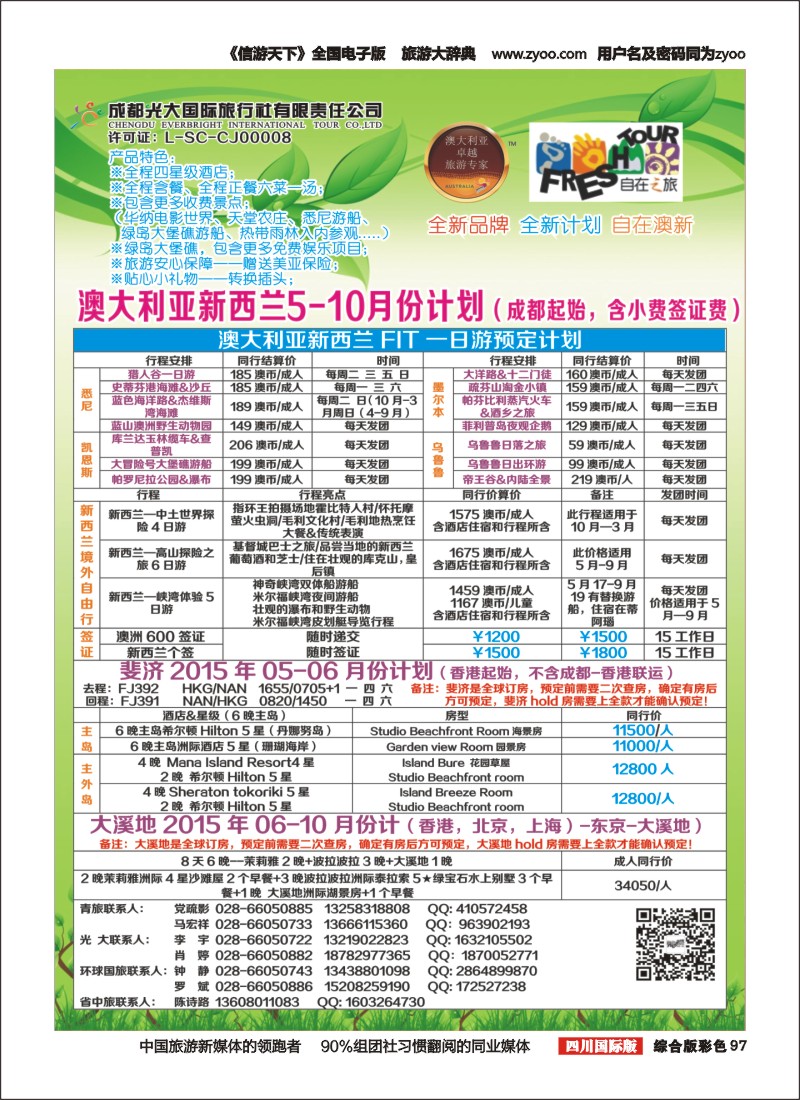 H彩97  成都光大国旅自在之旅-澳新5-10月计划