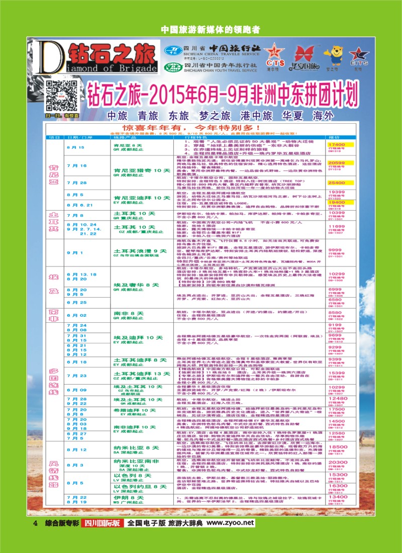 H专彩004 【钻石之旅】中旅青旅-2015年6-9月非洲中东拼团计划｛02620｝1