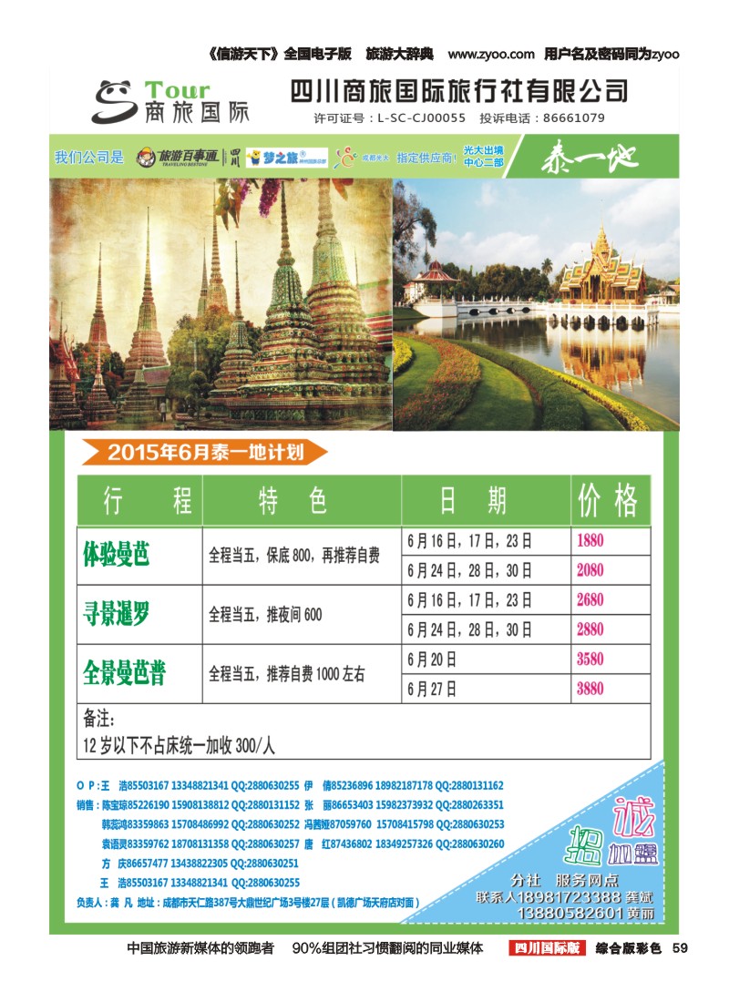 H彩059  四川商旅国际旅行社-商旅假期-泰一地