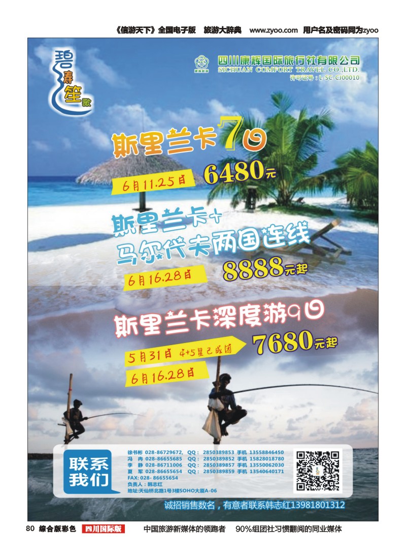 H彩080四川康辉-碧涛笙歌酷游 斯里兰卡 