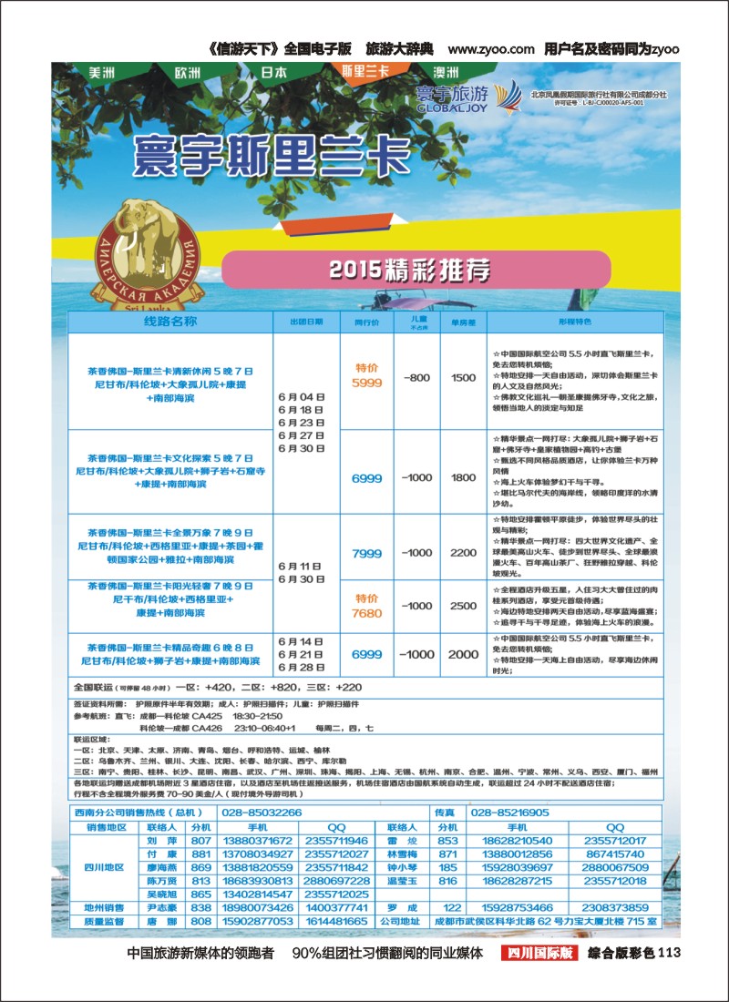 H彩113  凤凰国旅-寰宇旅游-斯里兰卡
