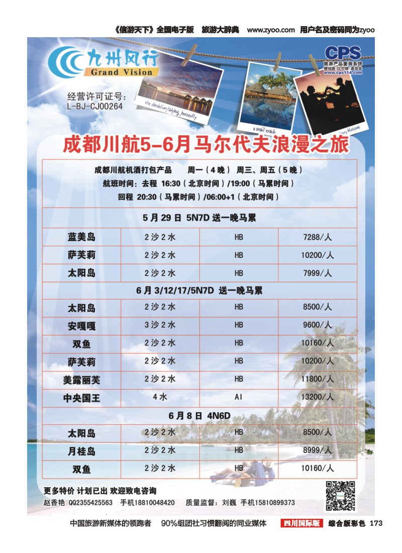 H彩173  九州风行-马尔代夫出团计划