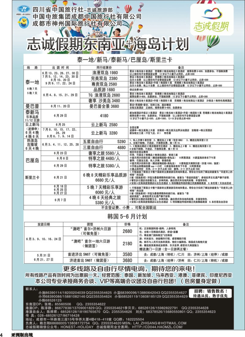 L004  志诚假期-东南亚、港澳专线