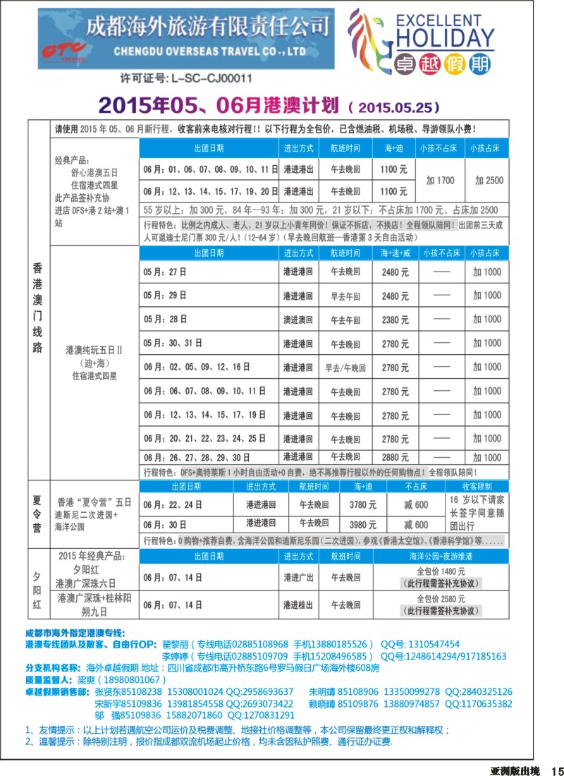 L015  成都海外-卓越假期（港澳、东南亚、中东非）｛04989｝