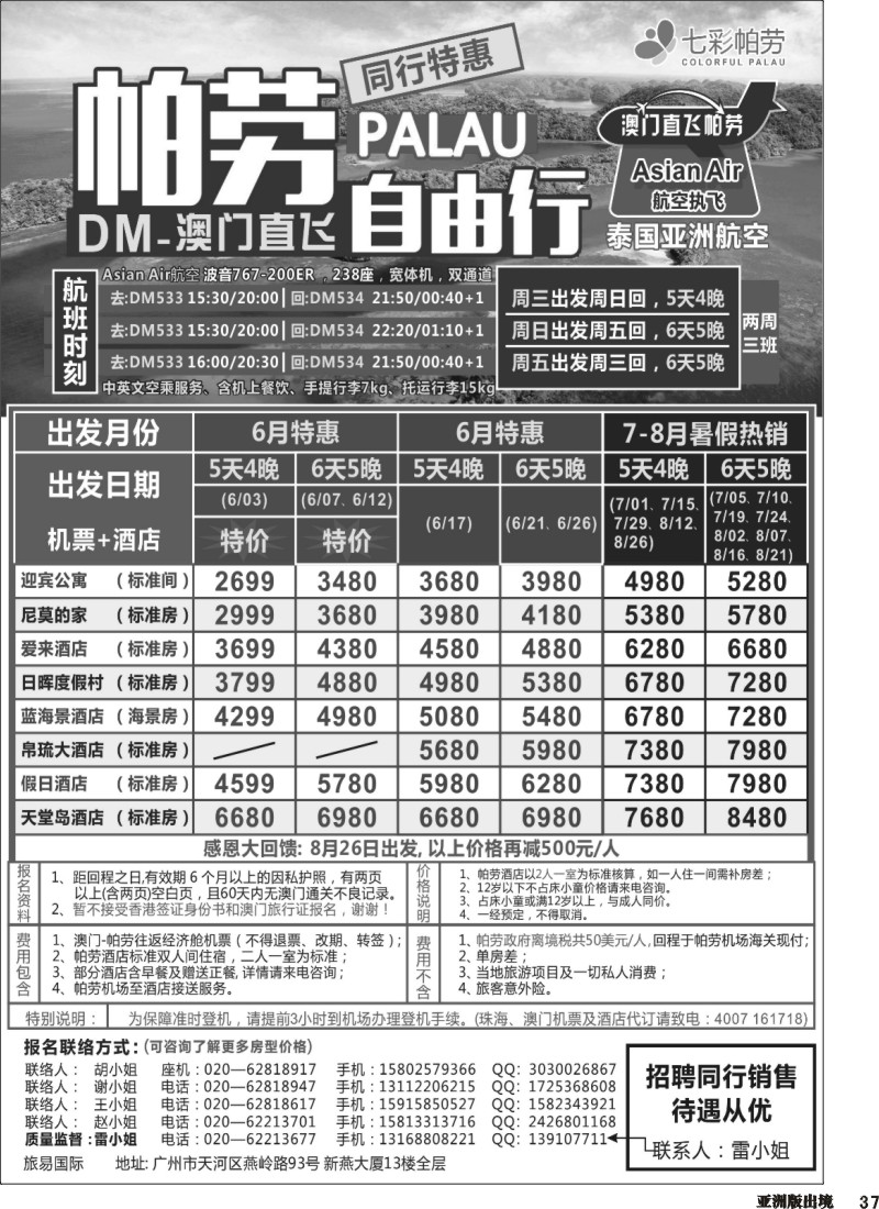 L037  旅易·七彩帕劳：澳门直飞帕劳2015年三月份同行特惠