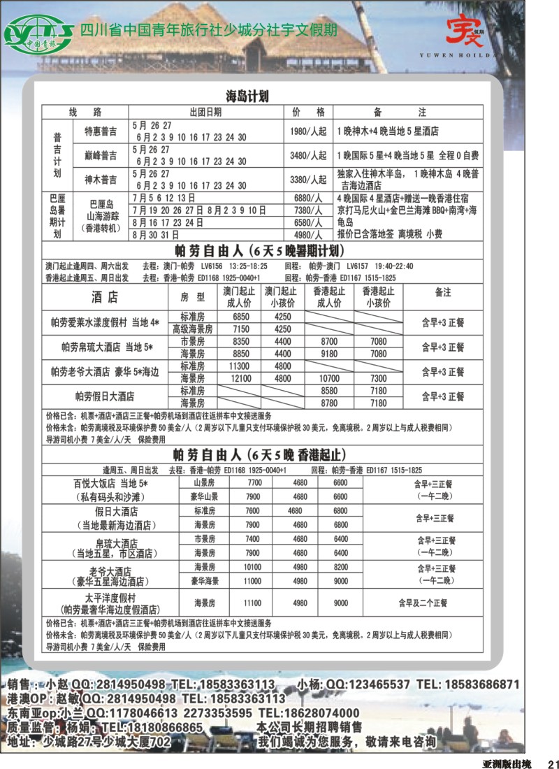 L21  省青旅—宇文假期-港澳 东南亚