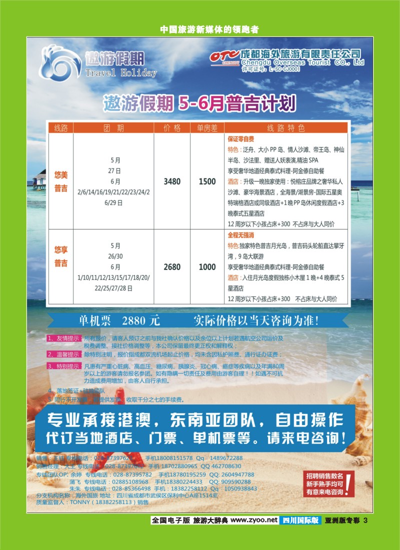 L专彩3   成都海外--遨游假期  东南亚 普吉