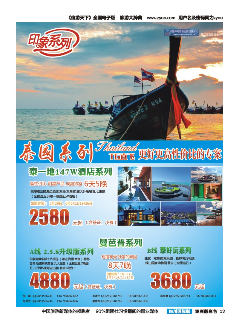 L彩013  成都海外旅游-营门口分社 印象系列-泰国