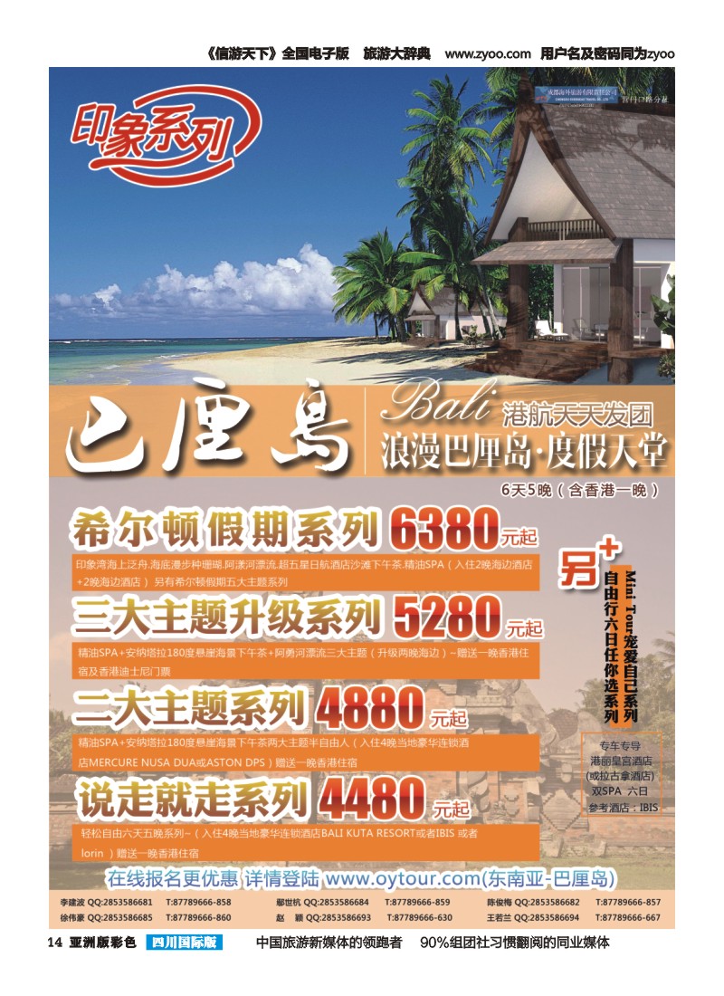 L彩014  成都海外旅游-营门口分社 印象系列-巴厘岛