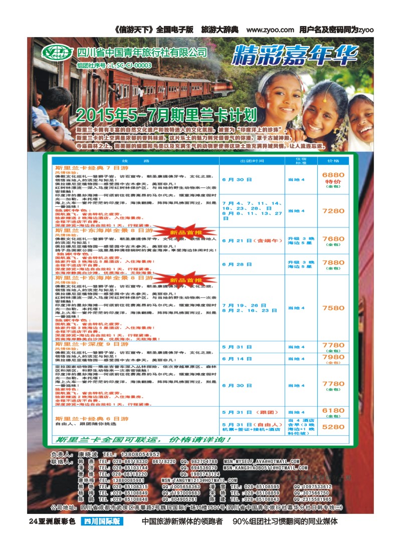 L彩024  省青旅精彩嘉年华 斯里兰卡