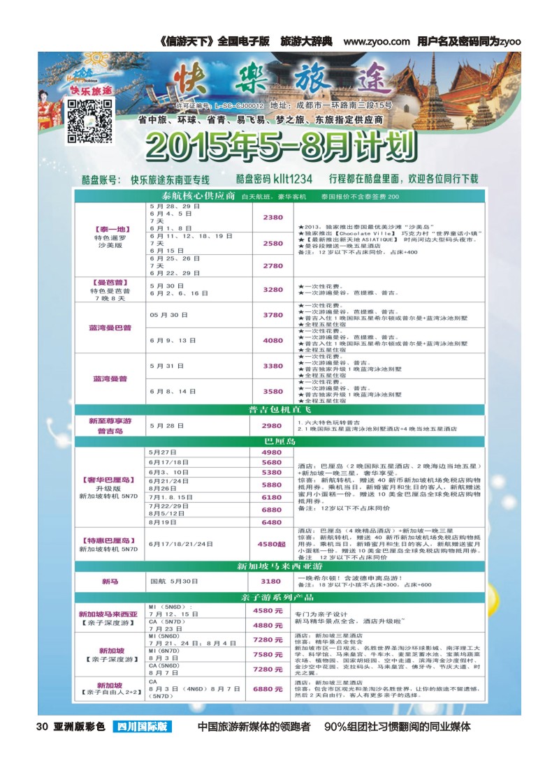 L彩030 省中旅-快乐旅途-东南亚计划