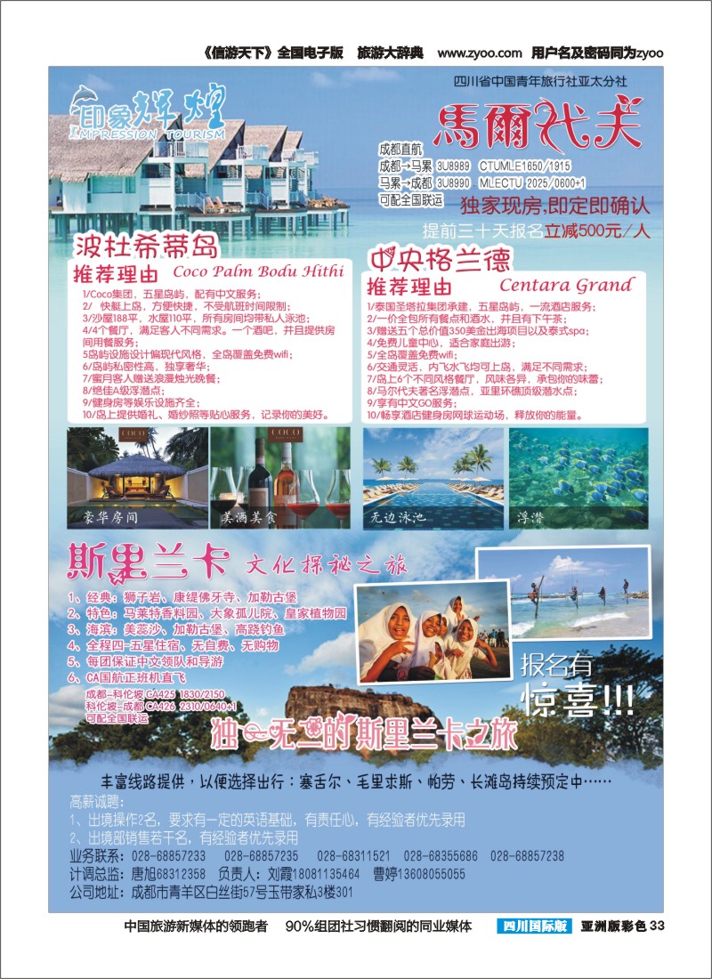 L彩033  省青旅-亚太分社-印象辉煌-马尔代夫、斯里兰卡