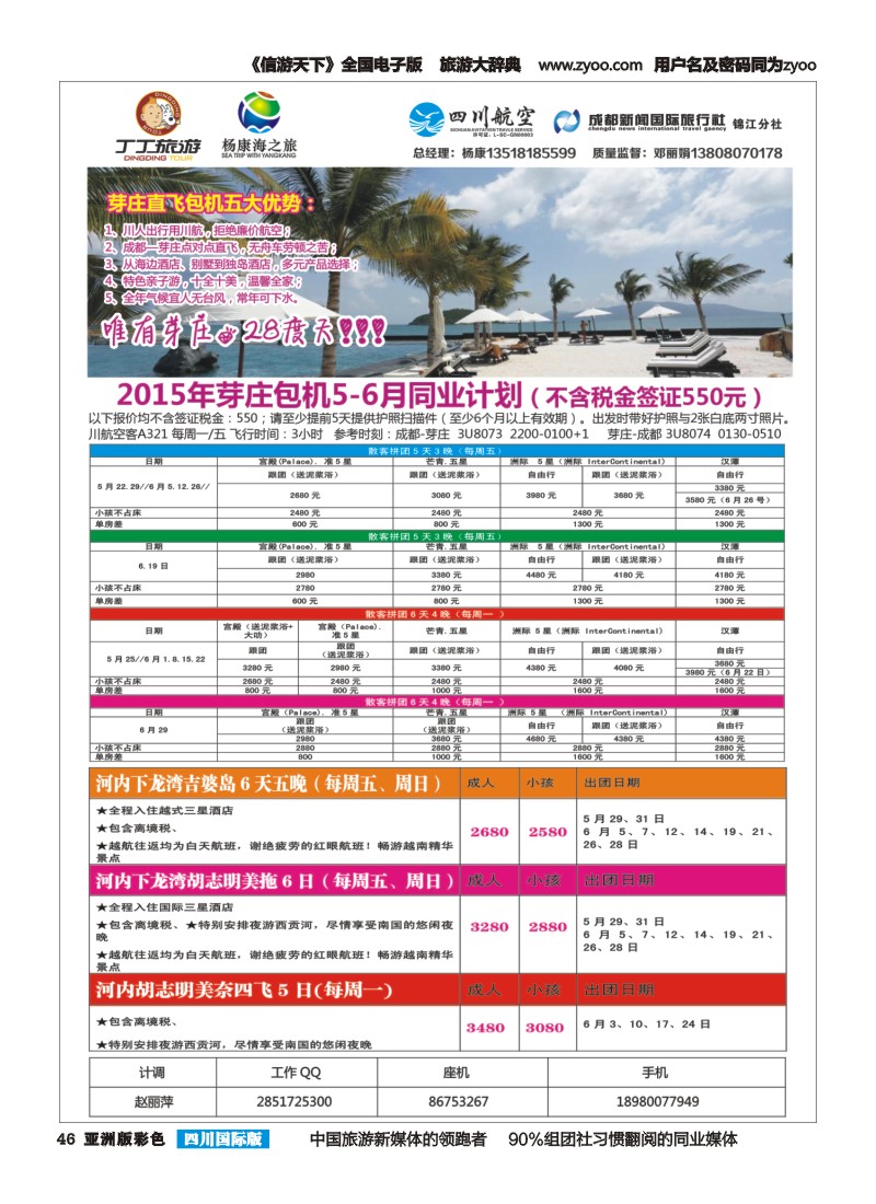 L彩046  成都新闻国旅锦江分社—丁丁旅游  越南