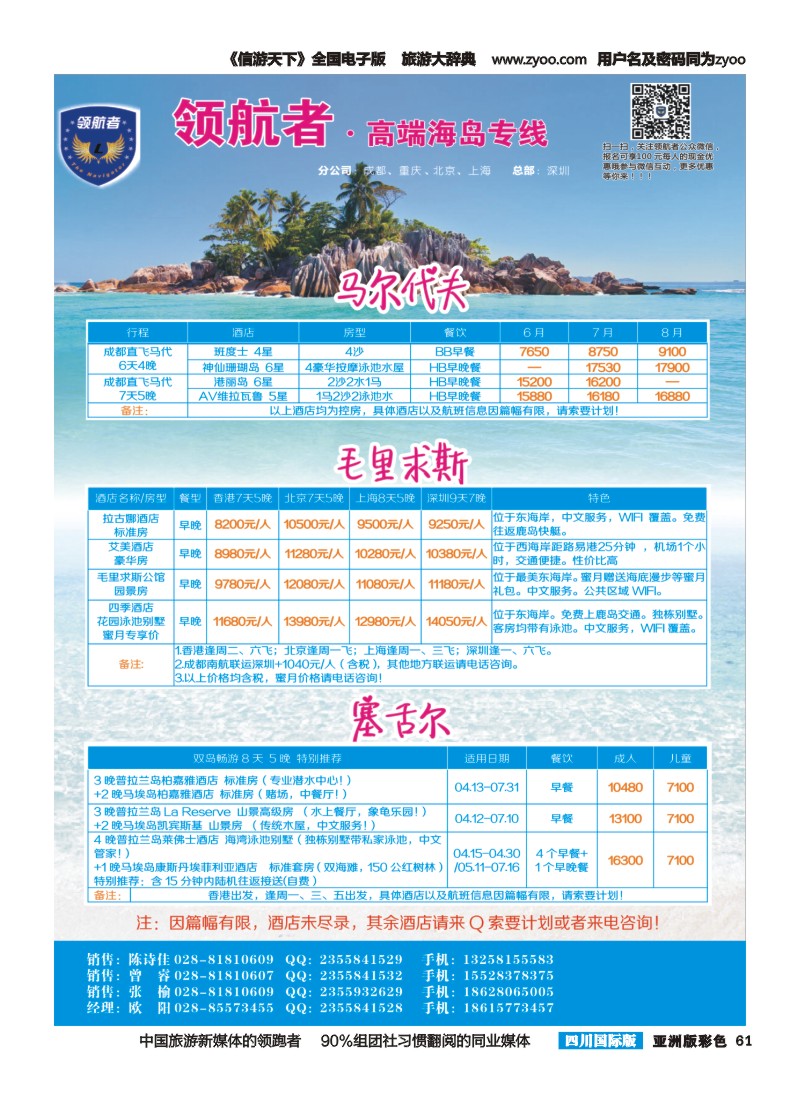 L彩061领航者.高端海岛专线-帕劳独家包机-马尔代夫、毛里求斯、塞舌尔