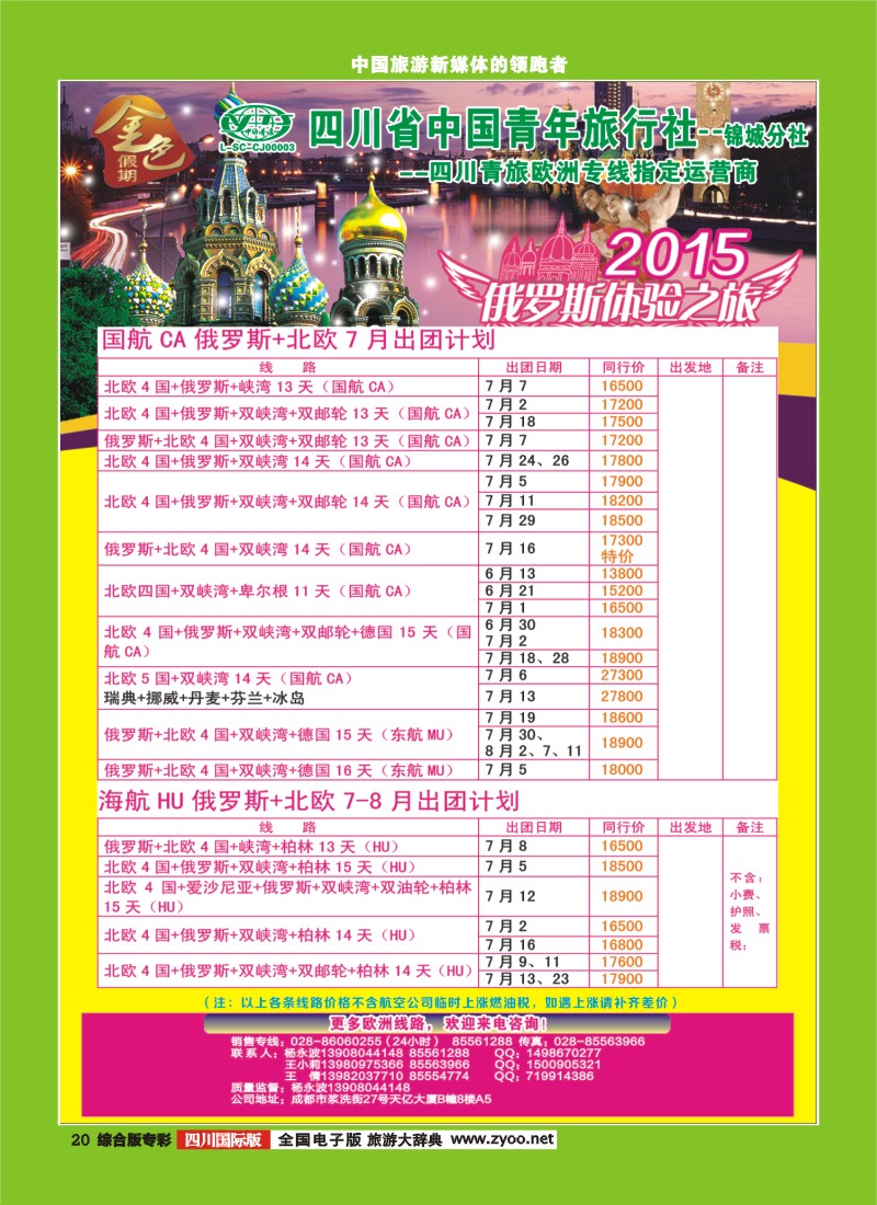 H专彩020 省青旅-金色假期-俄罗斯.北欧