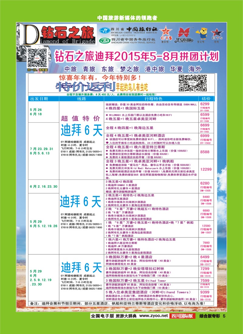 H专彩005  【钻石之旅】中旅青旅-2015年5-8月“迪拜”拼团计划｛02620｝2