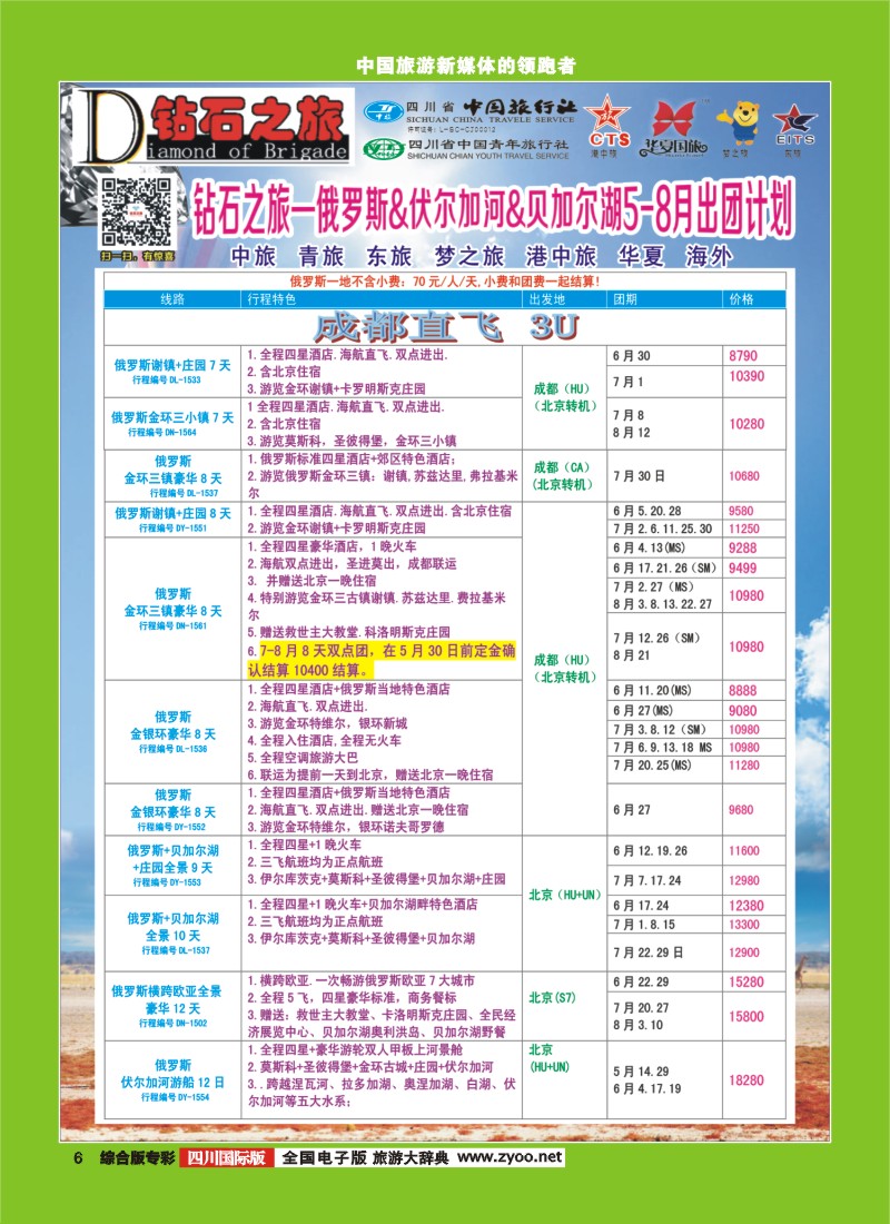 H专彩006  【钻石之旅】中旅青旅-2015年5-8月俄罗斯.伏尔加河.贝加尔湖｛02620｝3