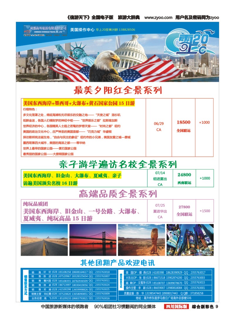 H彩009  成都海外旅游-零上20度 美洲