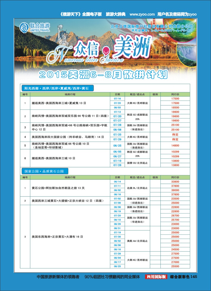 H彩145  北京众信国旅成都分公司-美洲