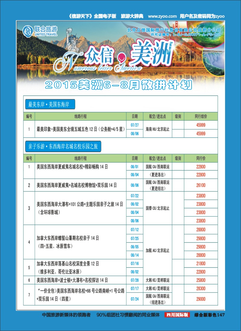 H彩147  北京众信国旅成都分公司-美洲