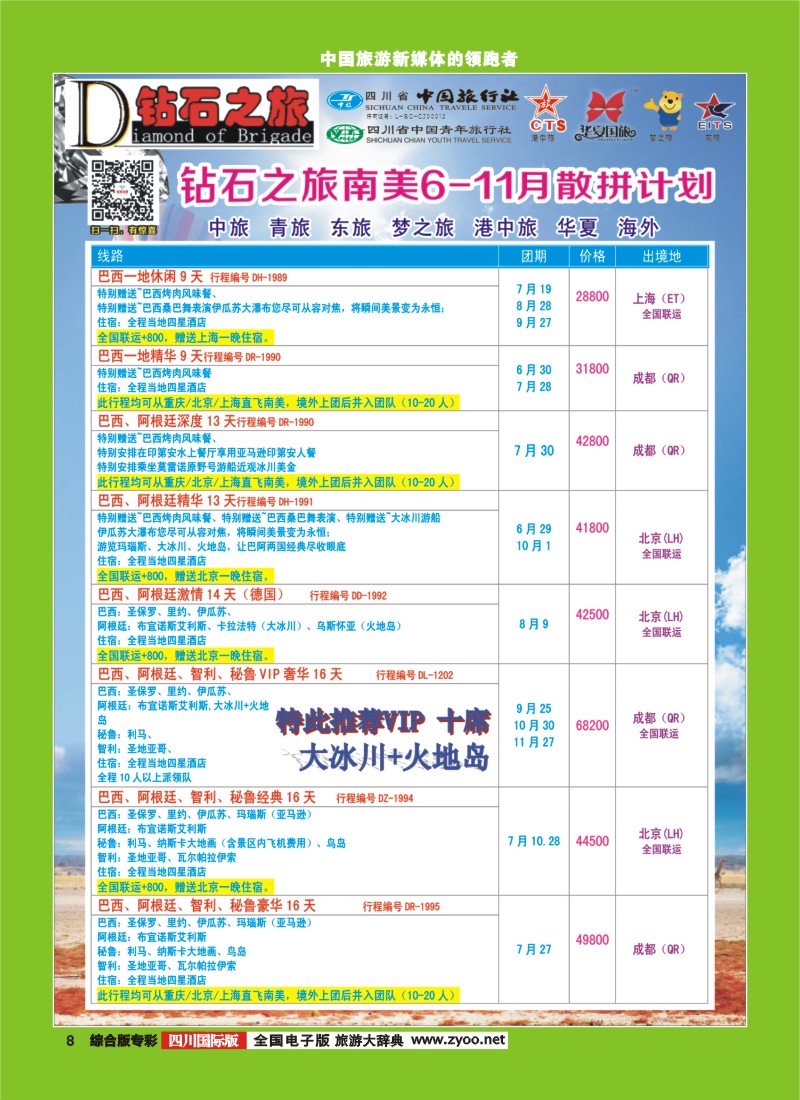 H专彩008   【钻石之旅】中旅青旅-南美6-11月散拼计划｛02620｝5