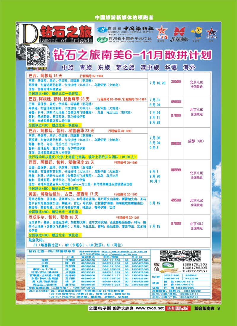 H专彩009  【钻石之旅】中旅青旅-南美6-11月散拼计划｛02620｝5